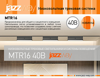 Низковольтные трековые системы MTR